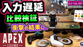 衝撃‼APEXでコントローラーの入力遅延を検証したらPS5PS4XSXPCパッド超猫拳周辺機器 [upl. by Hedvige928]