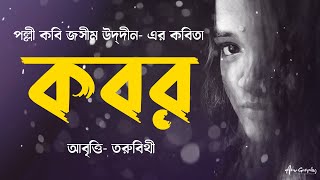 কবর  জসীম উদ্‌দীন Kabor by Jasimuddin  Bangla Kobita Abritti by Toru Bithy [upl. by Ardme]