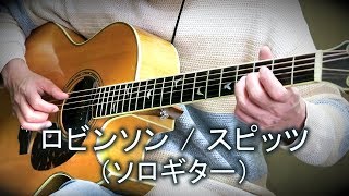 ロビンソン  スピッツ（ソロギター・カバー）TAB譜付 [upl. by Ainniz]