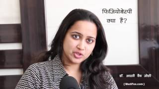 What is Physiotherapy Treatment and Uses Hindi [upl. by Nossila]