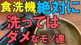 食洗機に入れてはいけないモノ達【ビルトイン、据え置き共通】 [upl. by Aurie]