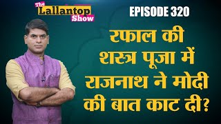 Congress ने Rajnath Singh को Rafale की शस्त्र पूजा पर घेरा नींबू को लेकर पहले क्या बोले थे Modi [upl. by Anuahsal675]