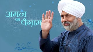 Aman ka Paigam  Nirankari Baba Hardev Singh Ji  Vichar  Universal Brotherhood [upl. by Atikir]