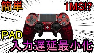 【FPS】PADの入力遅延を最小限にする方法【PC】 [upl. by Varhol]