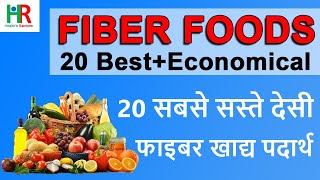 20 best fiber foods in hindi  20 सबसे सस्ते देसी फाइबर FOODS जो सभी खा सकते हैं [upl. by Ataynik]