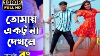 Tomay Ektu Na Dekhle তোমায় একটু না দেখলে। Duet Movie Song lSur Piyasi যুগ্ম কণ্ঠে সুর মিলিয়ে। [upl. by Aehcim490]