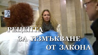 РЕЦЕПТА ЗА ИЗМЪКВАНЕ ОТ ЗАКОНА [upl. by Kannav]