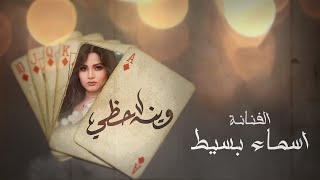 وينه حظي  أسماء بسيط حصرياً  2019 [upl. by Lerrej905]