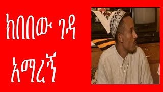 Ethiopian Comedy  Kibebew Geda Amaregn ክበበው ገዳ አማረኝ [upl. by Hindu]