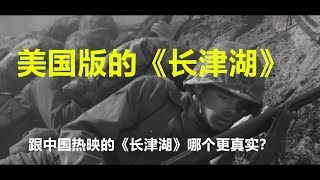 美国版的《长津湖》，与大陆最近热映的《长津湖》相比哪个更接近真实呢？从美国人的角度去看这场决定朝鲜战争的关键战役是怎样的？ [upl. by Jerrine15]