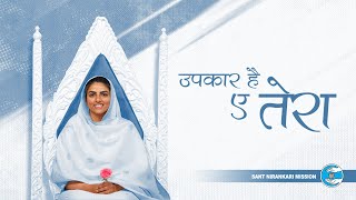 Upkaar Hai Ye Tera  Lyrical Video  Sant Nirankari Mission [upl. by Lanti43]